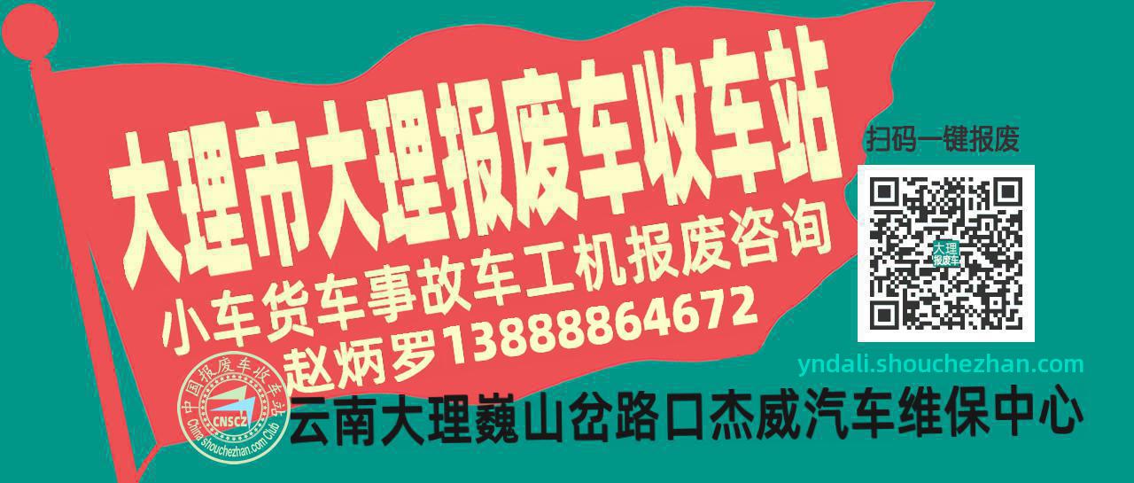 大理市大理收车站报废咨询